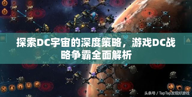 DC戰(zhàn)略爭(zhēng)霸，深度探索DC宇宙的全面策略解析