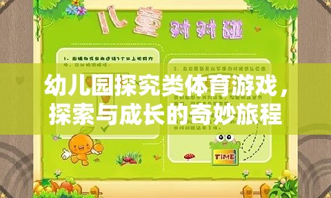 幼兒園探究類體育游戲，開啟探索與成長的奇妙旅程