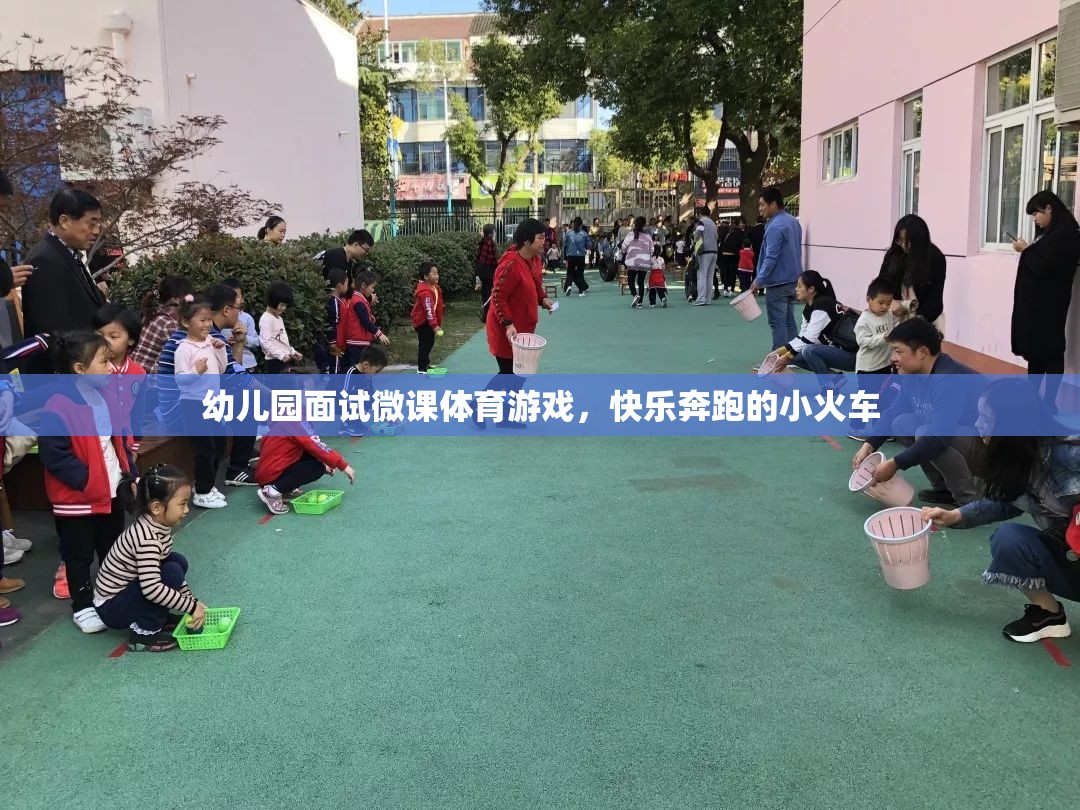 幼兒園面試微課，快樂(lè)奔跑的小火車(chē)——探索體育游戲的魅力