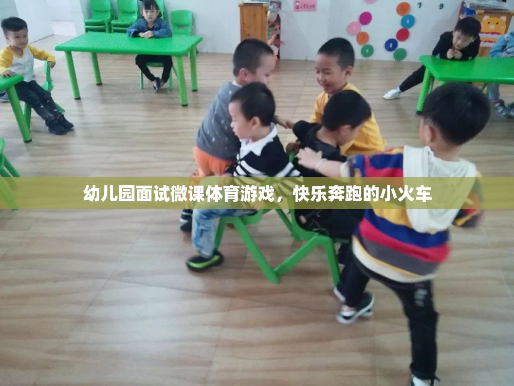 幼兒園面試微課，快樂奔跑的小火車——探索體育游戲的魅力