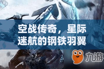 空戰(zhàn)傳奇，星際迷航的鋼鐵羽翼