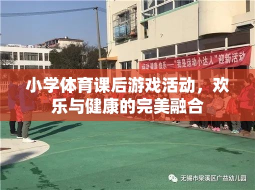 小學體育課后，歡樂與健康的完美融合