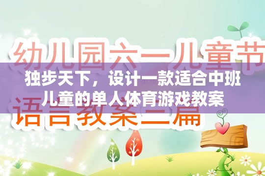 獨步小勇士，中班兒童單人體育游戲教案設(shè)計