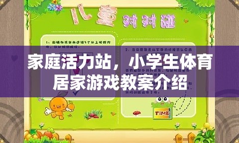 家庭活力站，小學(xué)生體育居家游戲教案指南