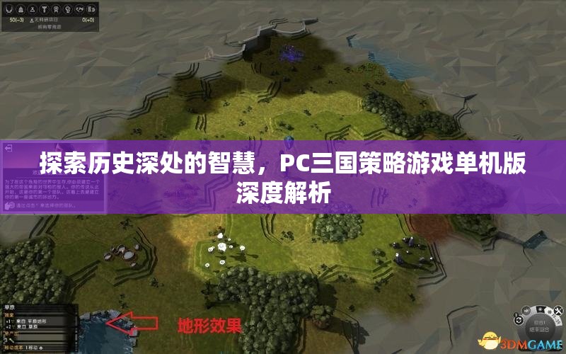 探索歷史深處的智慧，PC三國策略游戲單機(jī)版深度解析