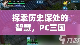 探索歷史深處的智慧，PC三國策略游戲單機(jī)版深度解析