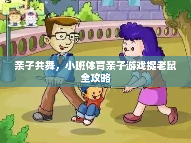 親子共舞，小班體育親子游戲捉老鼠全攻略