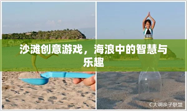 海浪中的智慧與樂(lè)趣，沙灘創(chuàng)意游戲