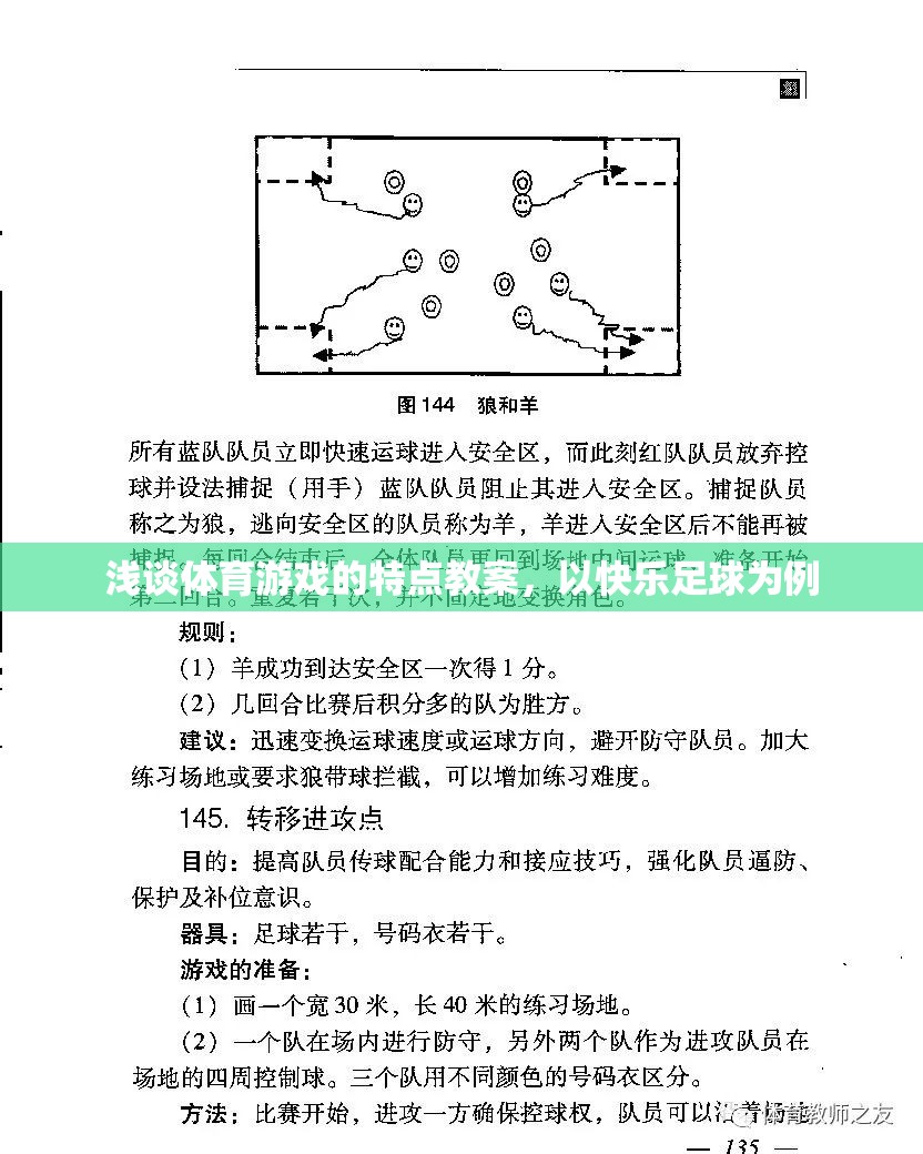 快樂足球，探索體育游戲的特點與教學策略