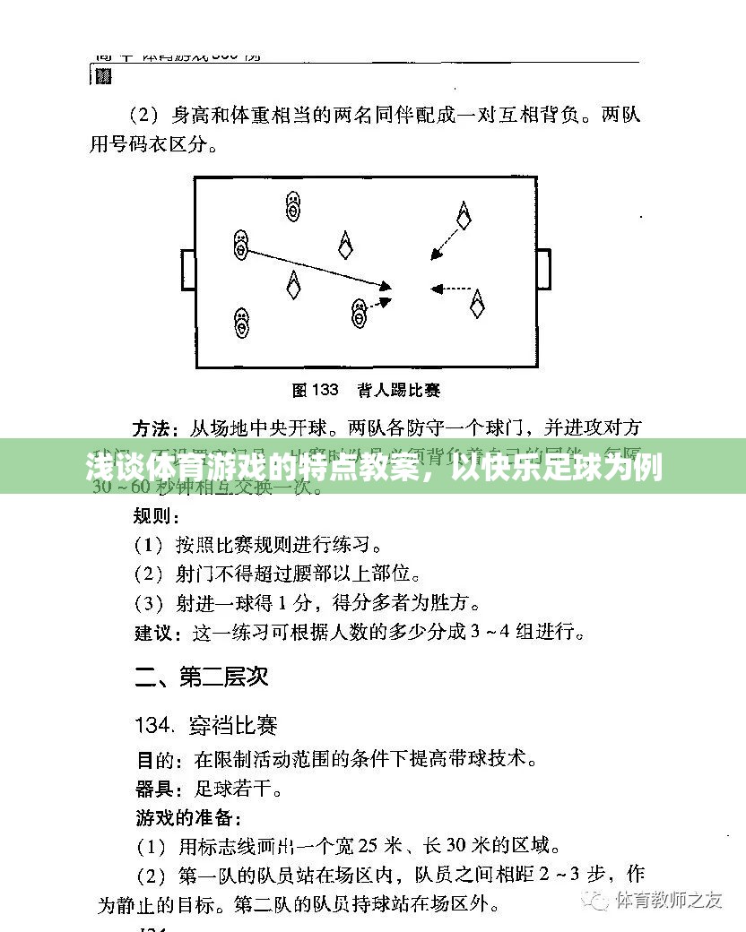 快樂足球，探索體育游戲的特點與教學(xué)策略