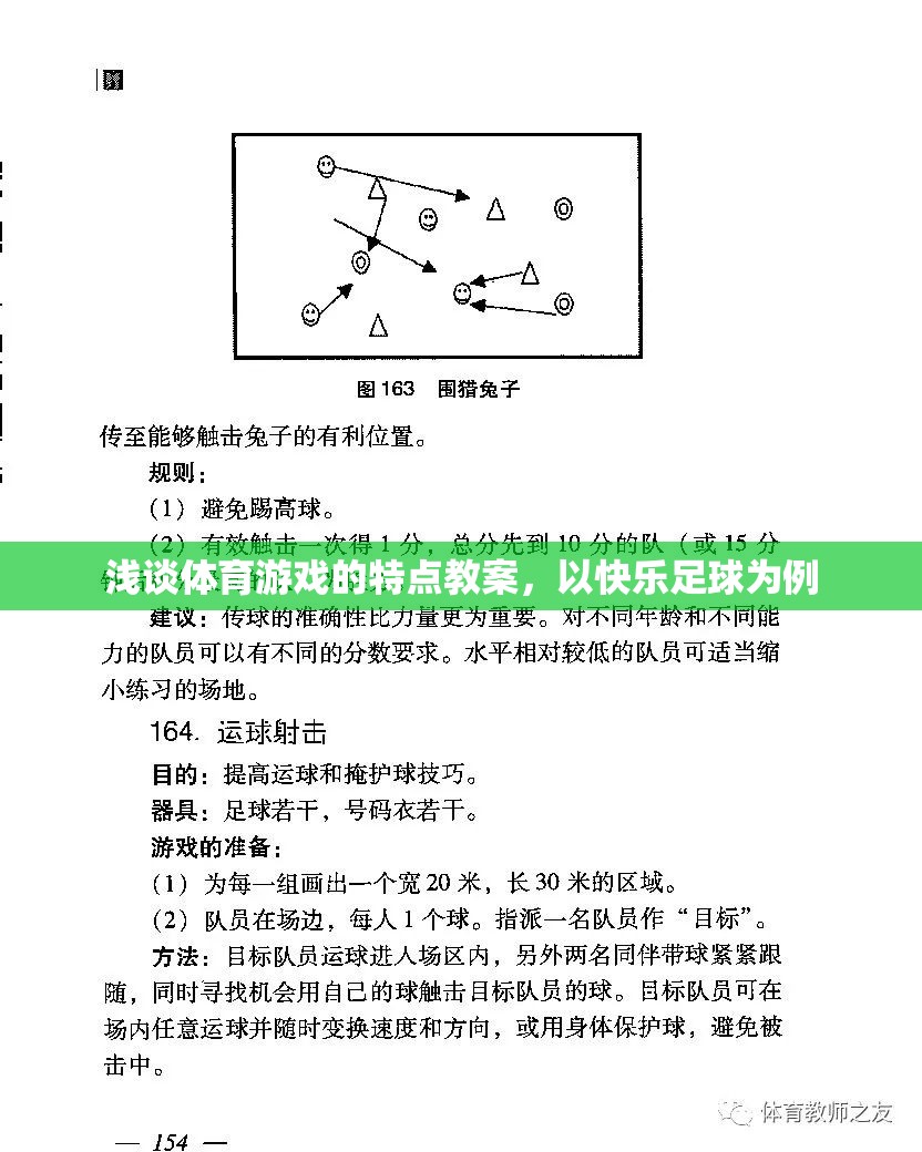 快樂足球，探索體育游戲的特點與教學(xué)策略