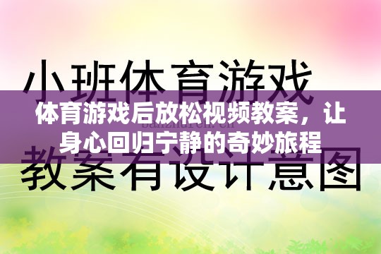 體育游戲后的寧靜之旅，身心放松視頻教案