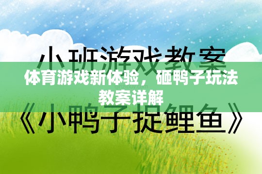 解鎖體育游戲新體驗(yàn)，砸鴨子玩法教案詳解