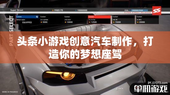 創(chuàng)意汽車制作，打造你的夢想座駕，盡在頭條小游戲