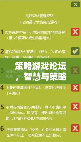 智慧與策略的碰撞，策略游戲論壇的深度探討