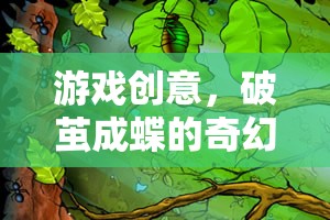 破繭成蝶，一場奇幻的冒險(xiǎn)游戲之旅