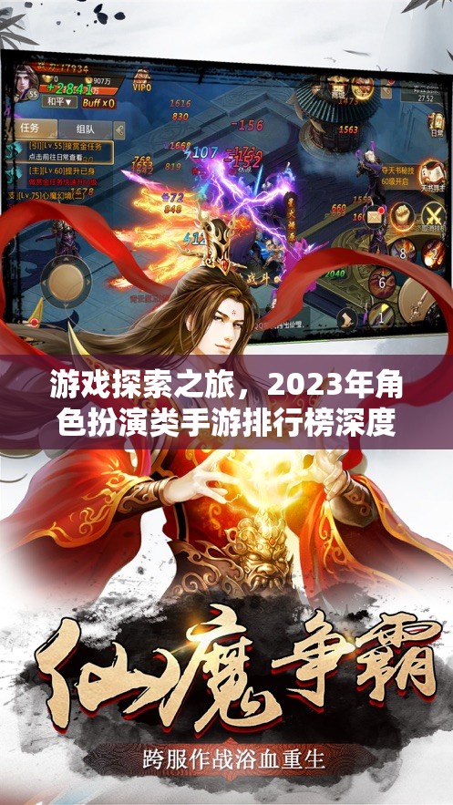 2023年角色扮演類(lèi)手游排行榜，深度解析游戲探索之旅