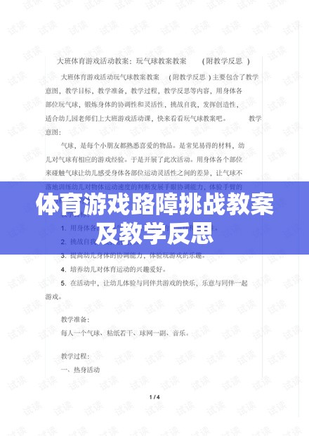 體育游戲路障挑戰(zhàn)，設計、實施與教學反思