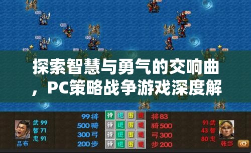 智慧與勇氣的交響，PC策略戰(zhàn)爭(zhēng)游戲深度解析