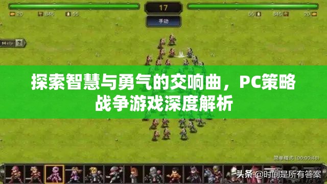 智慧與勇氣的交響，PC策略戰(zhàn)爭(zhēng)游戲深度解析