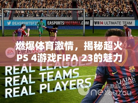 FIFA 23，點(diǎn)燃體育激情，探索超火PS 4游戲的魅力