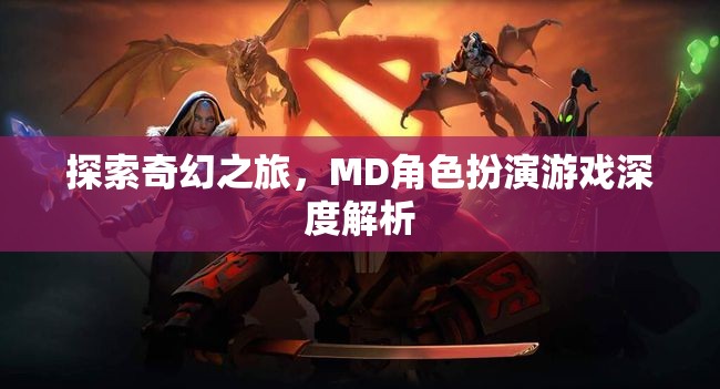 探索奇幻之旅，MD角色扮演游戲深度解析