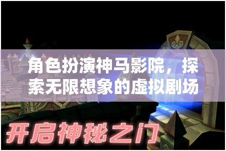 角色扮演，解鎖無限想象的虛擬劇場——神馬影院的奇妙之旅