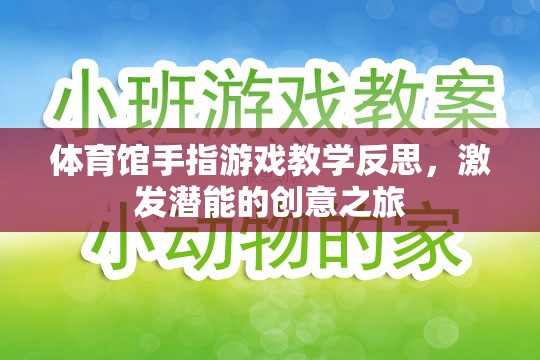 激發(fā)潛能的創(chuàng)意之旅，體育館手指游戲教學(xué)的深度反思