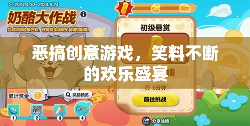 惡搞創(chuàng)意游戲，笑料不斷的歡樂盛宴