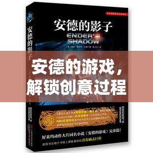 安德的游戲，解鎖創(chuàng)意過程的無限潛能