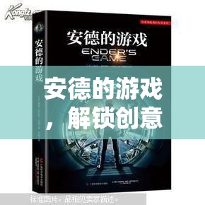 安德的游戲，解鎖創(chuàng)意過程的無限潛能