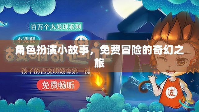 奇幻之旅，免費冒險的角色扮演小故事