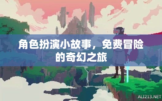 奇幻之旅，免費冒險的角色扮演小故事