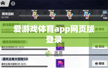 愛游戲體育app網(wǎng)頁版登錄，輕松暢享體育賽事