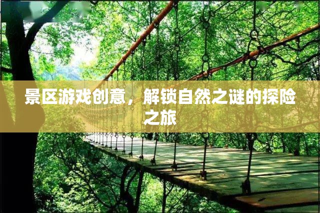 解鎖自然之謎，探險之旅的景區(qū)游戲創(chuàng)意