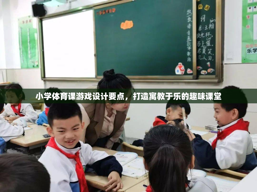 打造寓教于樂，小學體育課游戲設計的關鍵要點