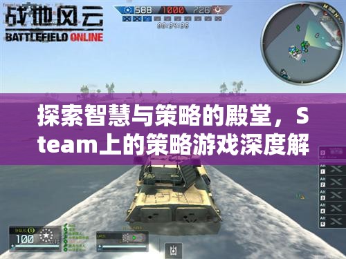 探索智慧與策略的殿堂，Steam上的策略游戲深度解析