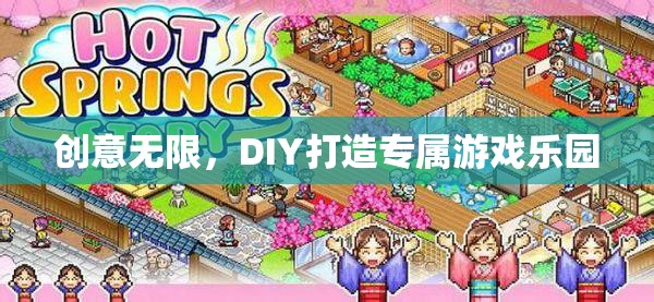 創(chuàng)意DIY，打造你的專屬游戲樂園