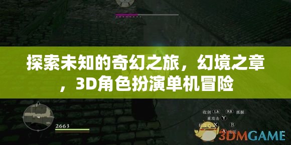 奇幻之旅，探索幻境之章的3D角色扮演冒險