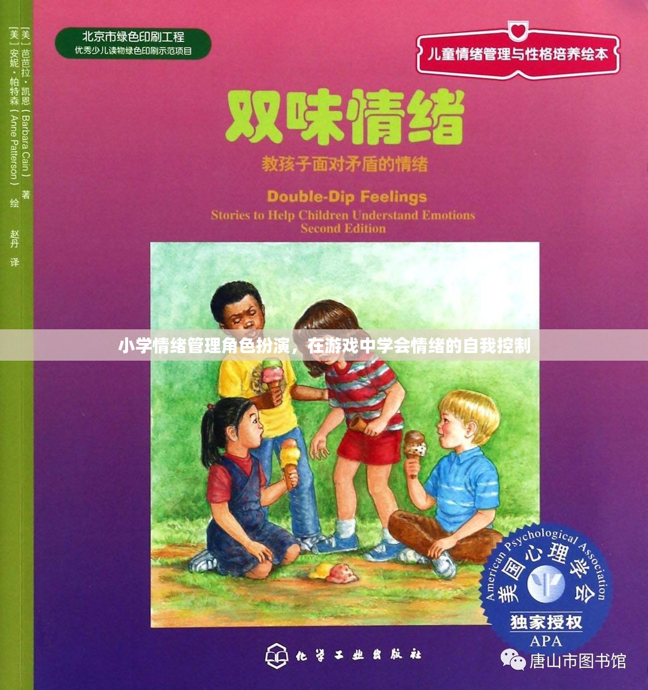 小學情緒管理角色扮演，在游戲中培養(yǎng)自我情緒控制能力