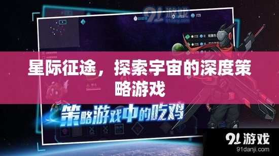 星際征途，深度策略的宇宙探索游戲