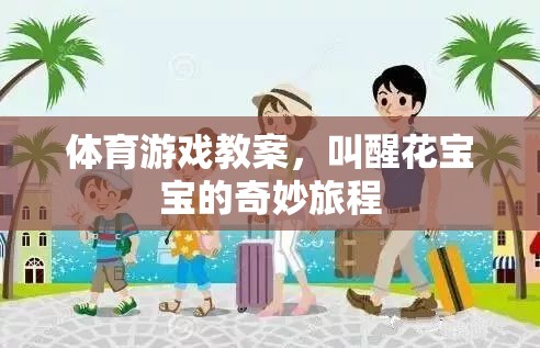 叫醒花寶寶的奇妙體育游戲之旅