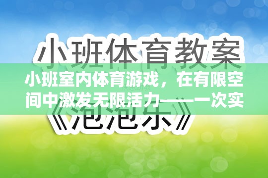 小班室內(nèi)體育游戲，在有限空間中激發(fā)無限活力——一次實踐與反思