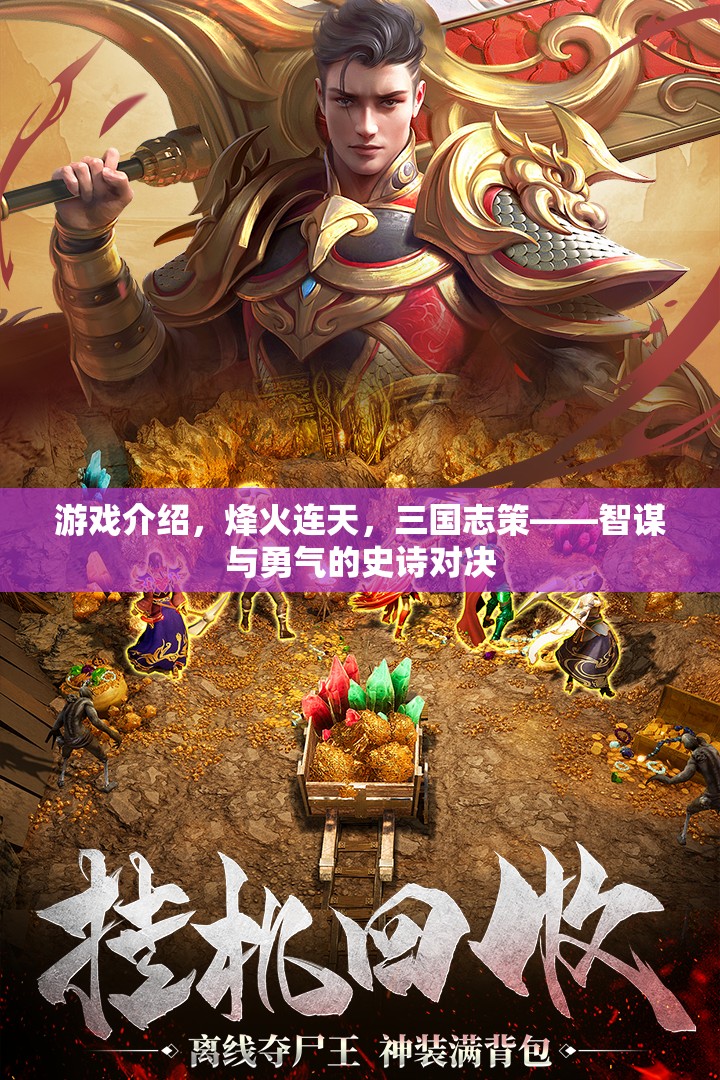 烽火連天，三國志策——智謀與勇氣的史詩對決