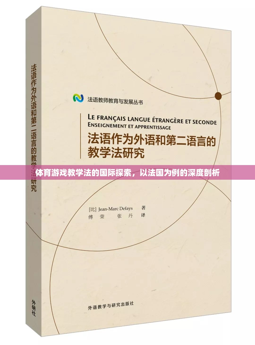 法國視角下的體育游戲教學法，國際探索的深度剖析