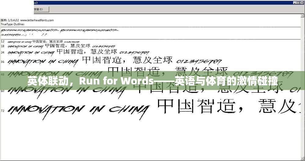 英體聯(lián)動(dòng)，Run for Words——英語與體育的激情碰撞