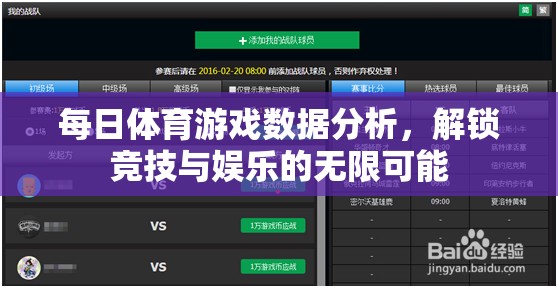 解鎖競(jìng)技與娛樂(lè)的無(wú)限可能，每日體育游戲數(shù)據(jù)分析