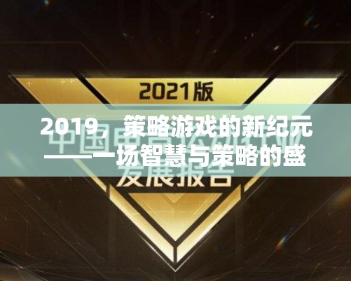 2019，策略游戲的新紀(jì)元——智慧與策略的巔峰對(duì)決