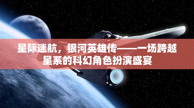 星際迷航，銀河英雄傳——星系間的科幻角色扮演盛宴