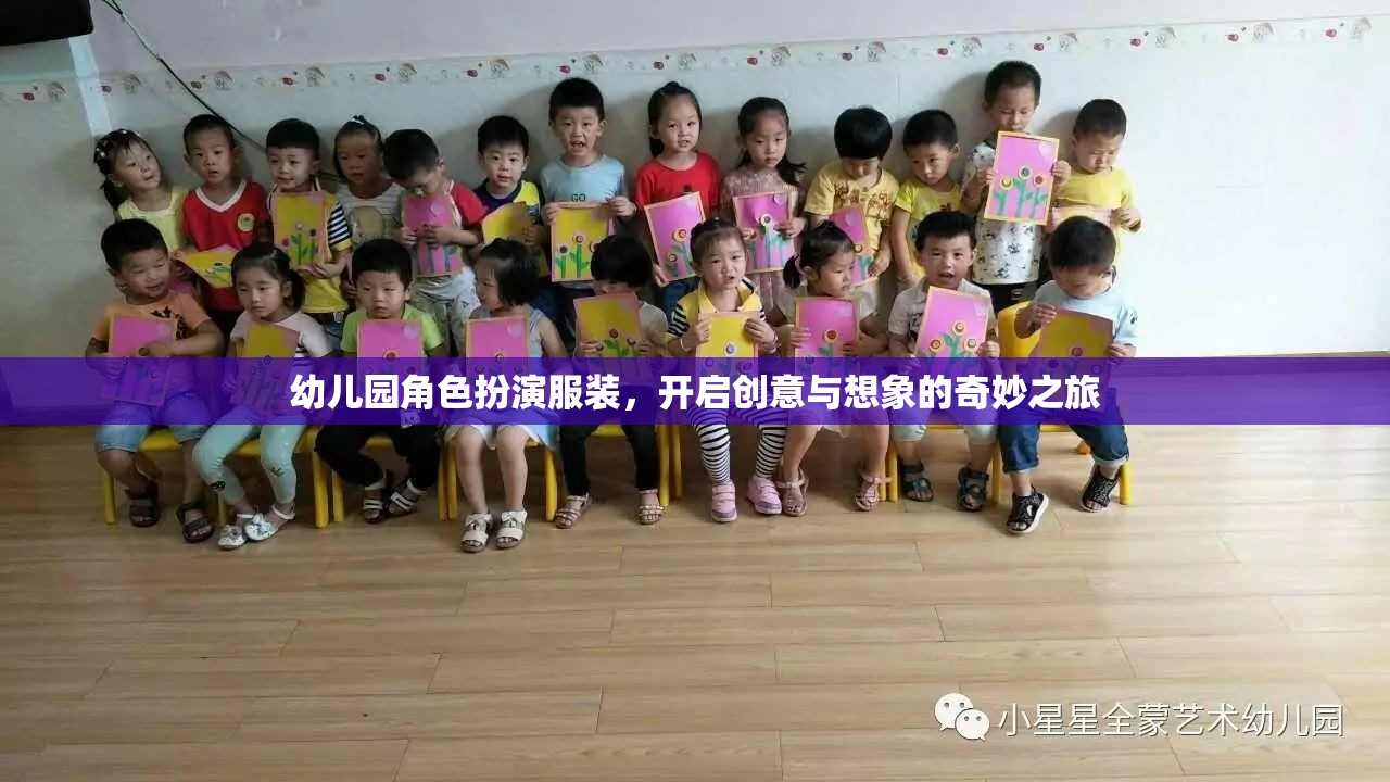 幼兒園角色扮演服裝，點(diǎn)燃創(chuàng)意與想象的奇妙旅程